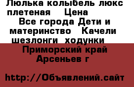 Люлька-колыбель люкс плетеная  › Цена ­ 4 000 - Все города Дети и материнство » Качели, шезлонги, ходунки   . Приморский край,Арсеньев г.